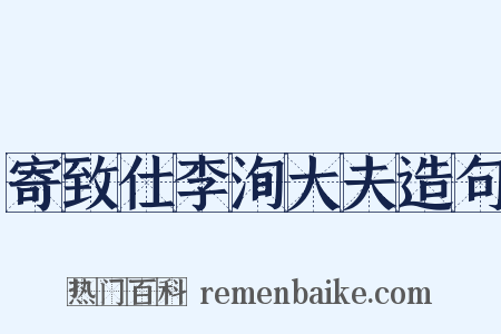 寄致仕李洵大夫造句是什么意思的图片